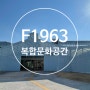 부산 F1963 복합문화공간 다녀온 후기 :)