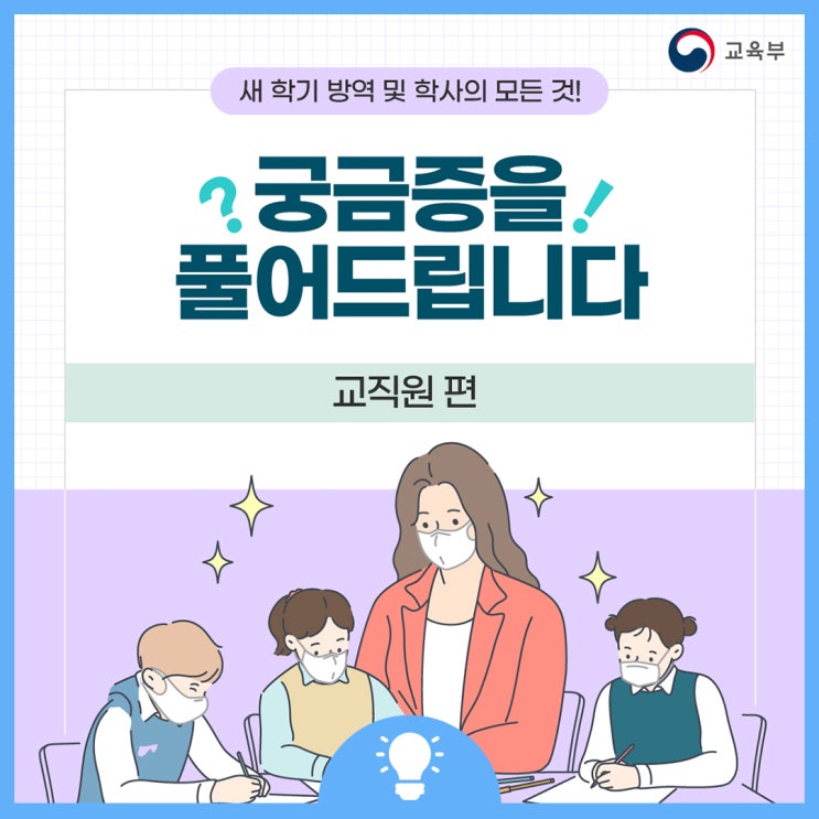 새 학기 방역 및 학사의 모든 것, 궁금증을 풀어드립니다 [교직원 편] : 네이버 블로그