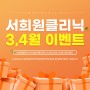 [EVENT]청담동피부과 서희원클리닉 3~4월 이벤트