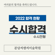 [ 분당 씨앤씨 ] 2022 분당C&C만의 정직한 합격자 명단!!!
