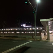 뉴욕으로 출국 하루 전날