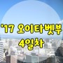 <오이타&벳부>170918 가족여행 4일차 - 간단 쇼핑하고 인천으로!