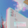 부산대미용실 미장원 '봄' 이벤트