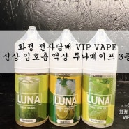 화정 전자담배 VIP VAPE :) 신상 입호흡 액상 루나베이프 3종