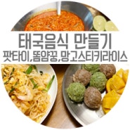 태국음식 팟타이 똠얌꿍 스티키라이스 만들기