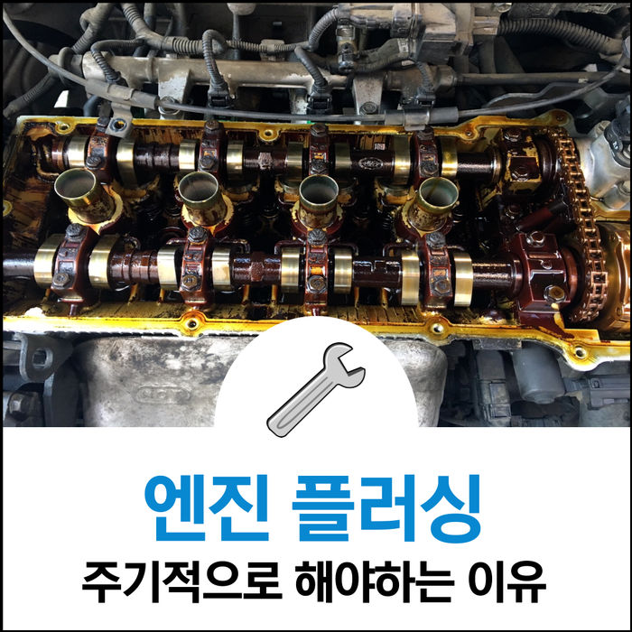 엔진플러싱을 해야하는 이유와 방법에 대해서 알려립니다. : 네이버 블로그