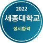 2022 세종대학교 정시합격