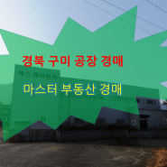 구미 공장경매 신동 자연녹지지역 사출 성형 공장 경매