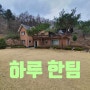 양평 워크샵, 가족모임, 엠티- 하루한팀, 독채 & 단체 펜션 굿