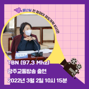 TBN(97.3MHz) 광주교통방송 윤난실 대통령비서실 제도개혁비서관(전) 출연