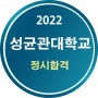 2022 성균관대학교 정시합격