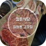 일원동 고깃집 :: 삼성의료원 근처 맛집 정돈식당 후기