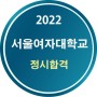 2022 서울여자대학교 합격
