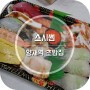 양재역 초밥집 :: 가성비 좋은 스시 맛집 스시썸 포장 후기 (메뉴판)