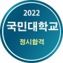 2022 국민대 정시합격