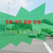 구미 공장 경매 공단동 일반공업지역 공장 경매 정보