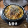 대전 가양동 맛집 힘들땐 푸짐한 뼈해장국 한 그릇