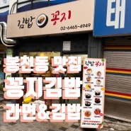 봉천동 김밥 맛집 > 아침밥은 든든하게 그리고 라면에는 당연히 김밥이지 !! 내돈내산 리뷰 !!