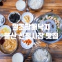 [울산 맛집] 신정동 낙지볶음 맛집 신정시장 원조할매낙지