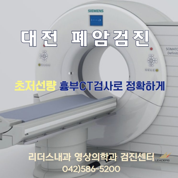 대전 폐암검사 조기에 폐암검진을 받으시려면 리더스내과 영상의학과 검진센터에서 초저선량 폐CT로 확인하세요 : 네이버 블로그