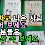 국민학교 나온 사람 손들어 보세요 - 손든 분들은 이 영상 꼭 보세요