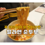 열라면 순두부 더 맛있게 만드는 꿀팁!