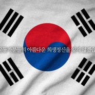 103번째 삼일절, 기억하고 잊지 않겠습니다