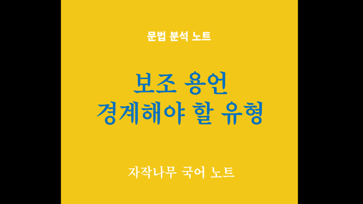 보조 용언, 경계해야 할 문제 유형 : 네이버 블로그