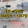 동탄 배달대행 수입『투잡』 +354일차 ~ + 357일차(Feat. 일주일 정산)