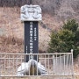 삼척의 의병장 박걸남장군의 묘역를....