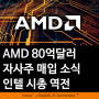 [미국주식] AMD 80억달러 자사주 매입 소식 및 인텔 시가총액 역전 (+러시아 경제 제재 동참)