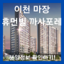 이천 마장면 아파트, 휴먼빌 까사포레 분양정보 확인하기!