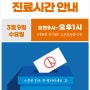 전주 나비아이한의원 대통령 선거일(3월 9일) 진료시간 안내