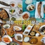 제주 백반 맛집 제주 백반정식 맛집투어