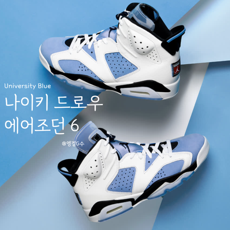 나이키 공홈 3월 드로우 : 에어조던 6 University Blue, CT8529-410 리셀가 : 네이버 블로그