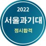2022 서울과기대 합격