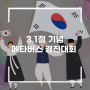 3.1절 기념 메타버스 경진대회 준비