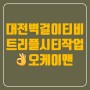 대전 상대동트리플시티 / 지족동 트리플시티 벽걸이티비설치 작업