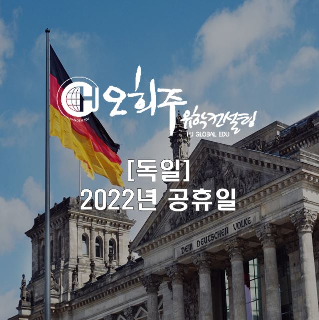 [독일] 2022년 공휴일 네이버 블로그