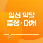 임신 막달 10개월 증상 및 대처 방법, 출혈 배통증 두통 분비물 태동