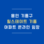 힐스테이트 기흥 온라인 임장 : 더블 역세권 교통 호재