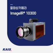 [열화상카메라] ImageIR® 10300 - 비군사적 목적으로 냉각식 광자 디렉터를 갖췄으며, 풀 HD 화질의 이미지를 제공