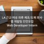[미국인턴쉽/해외인턴] LA 근교 여성 의류 제조/도매 회사 웹 개발팀 Web Developer Intern 인턴모집