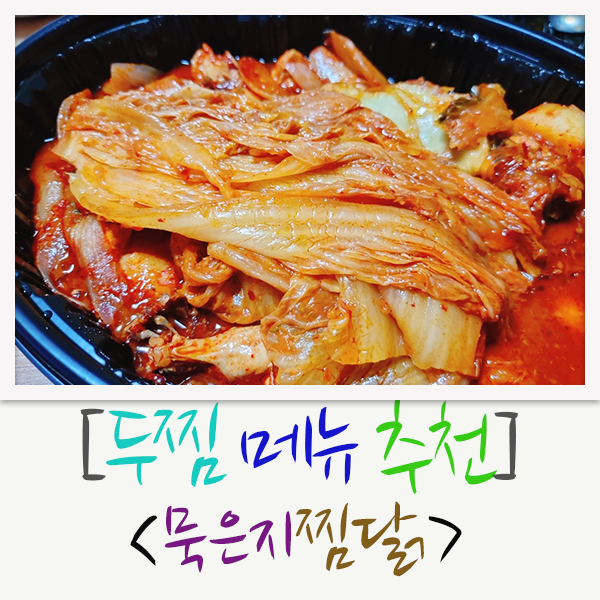 [두찜 메뉴 추천] 밥이랑 먹기 좋은 묵은지 찜닭! : 네이버 블로그