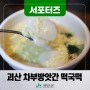 [SNS서포터즈] 괴산맛집 괴산 차부방앗간 떡국떡 추천