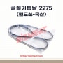 골절기톱날 밴드쏘-국산 2275
