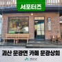 [SNS서포터즈] 괴산맛집 괴산 문광면 카페 문광상회