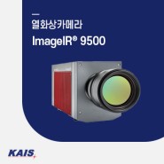 [열화상카메라] ImageIR® 9500 - 과학 및 산업 분야의 대상 물체 모니터링 및 초소형 구조의 마이크로 열화상 분석에 적합