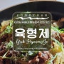 대전 우송대 맛집, 자양동 빼놓을 수 없는 맛집이지 여긴 [육형제]