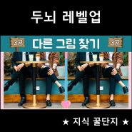 [ 뇌 건강 틀린그림찾기 ] 기억력이 좋아지는 남자 친구와 즐거운 데이트 다른그림찾기 l Spot the difference l #데이트 #두뇌레벨업